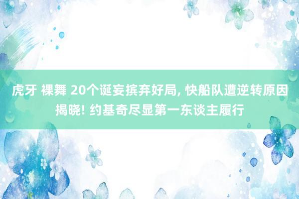 虎牙 裸舞 20个诞妄摈弃好局， 快船队遭逆转原因揭晓! 约基奇尽显第一东谈主履行